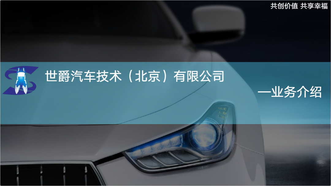 世爵汽车技术(北京)有限公司